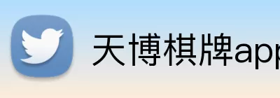 天博棋牌app Logo